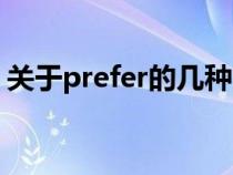 关于prefer的几种用法（prefer是什么意思）