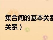 集合间的基本关系题目及答案（集合间的基本关系）