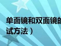 单面镜和双面镜的判断（单面镜和双面镜的测试方法）