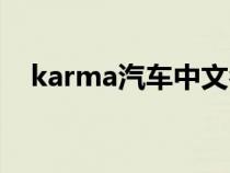 karma汽车中文名（karma是什么汽车）