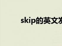 skip的英文发音（skip英语发音）