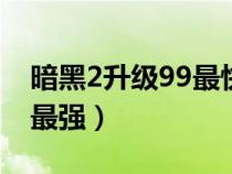 暗黑2升级99最快方法（暗黑2哪个职业单机最强）