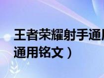 王者荣耀射手通用铭文2023（王者荣耀射手通用铭文）