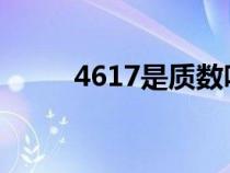 4617是质数吗（467哪个是质数）