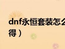 dnf永恒套装怎么获得（dnf永恒守护怎么获得）