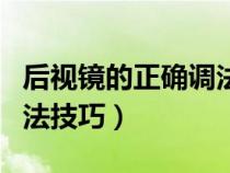 后视镜的正确调法技巧图解（后视镜的正确调法技巧）