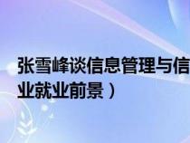 张雪峰谈信息管理与信息系统专业（信息管理与信息系统专业就业前景）