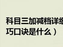 科目三加减档详细操作步骤（科目三加减档技巧口诀是什么）