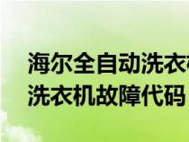 海尔全自动洗衣机故障代码E6（海尔全自动洗衣机故障代码）