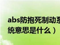 abs防抱死制动系统优点（abs防抱死制动系统意思是什么）