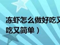 冻虾怎么做好吃又简单家常的（冻虾怎么做好吃又简单）