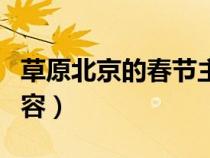 草原北京的春节主要内容（北京的春节主要内容）