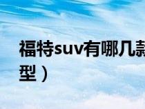 福特suv有哪几款车型（福特suv都有哪些车型）