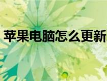 苹果电脑怎么更新系统（电脑怎么更新系统）