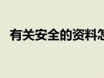 有关安全的资料怎么写（有关安全的资料）