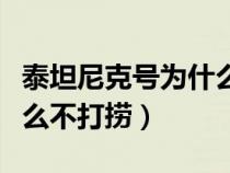 泰坦尼克号为什么不打捞人（泰坦尼克号为什么不打捞）