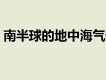 南半球的地中海气候特点（地中海气候特点）