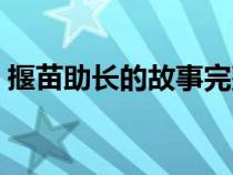 揠苗助长的故事完整版（揠苗助长故事欣赏）