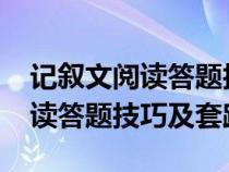 记叙文阅读答题技巧及套路2021（记叙文阅读答题技巧及套路）