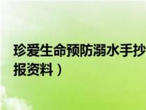 珍爱生命预防溺水手抄报内容大全（珍爱生命预防溺水手抄报资料）