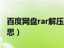 百度网盘rar解压失败（百度网盘rar是什么意思）