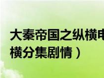 大秦帝国之纵横电视剧演员表（大秦帝国之纵横分集剧情）