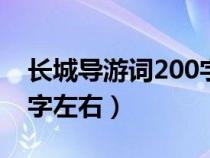 长城导游词200字或300字（长城导游词300字左右）