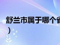 舒兰市属于哪个省市区（舒兰市属于哪个省市）