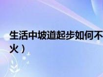 生活中坡道起步如何不熄火不后退（如何做到坡道起步不熄火）