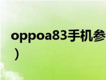 oppoa83手机参数查询（oppoa83手机参数）