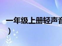 一年级上册轻声音节有哪些（轻声音节有哪些）