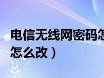 电信无线网密码怎么改密码（电信无线网密码怎么改）