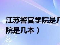 江苏警官学院是几本在哪个城市（江苏警官学院是几本）