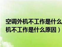 空调外机不工作是什么原因造成的电容器单位名称（空调外机不工作是什么原因）