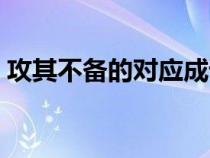 攻其不备的对应成语（攻其不备的成语故事）