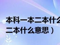 本科一本二本什么意思职业有什么（本科一本二本什么意思）