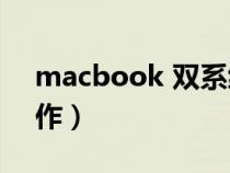 macbook 双系统安装（mac安装双系统操作）