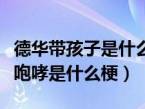 德华带孩子是什么梗网络用语（网络用语恶龙咆哮是什么梗）