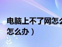 电脑上不了网怎么办显示651（电脑上不了网怎么办）