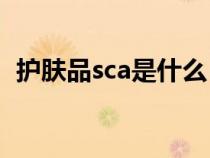 护肤品sca是什么（scrub化妆品中的意思）