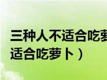 三种人不适合吃萝卜白萝卜的秘密（三种人不适合吃萝卜）