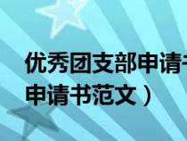 优秀团支部申请书范文1500字（优秀团支部申请书范文）