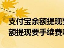 支付宝余额提现要手续费吗2021（支付宝余额提现要手续费吗）