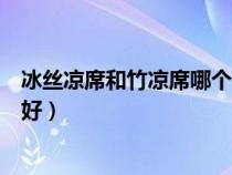 冰丝凉席和竹凉席哪个更凉快一点（冰丝凉席好还是竹凉席好）