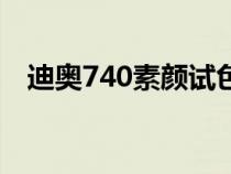 迪奥740素颜试色（迪奥740适合素颜吗）