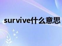 survive什么意思 释义（survive什么意思）