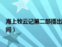 海上牧云记第二部播出时间几点（海上牧云记第二部播出时间）