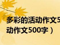 多彩的活动作文500字运动会跑步（多彩的活动作文500字）