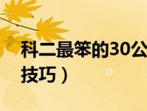 科二最笨的30公分找法（半坡起步定点停车技巧）