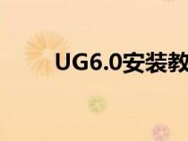 UG6.0安装教程（ug6.0安装教程）